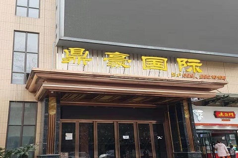 开封鼎豪国际KTV消费价格