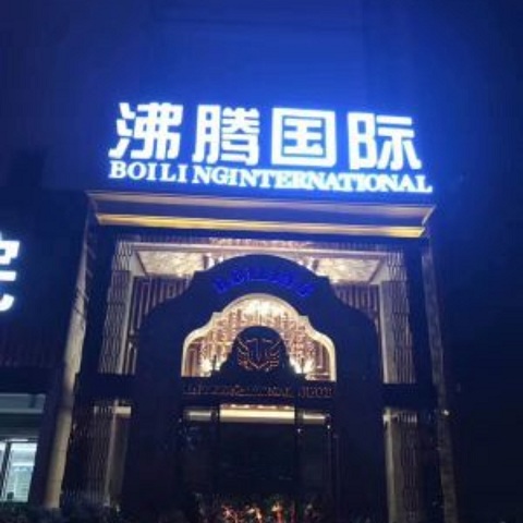 开封沸腾国际KTV消费价格点评